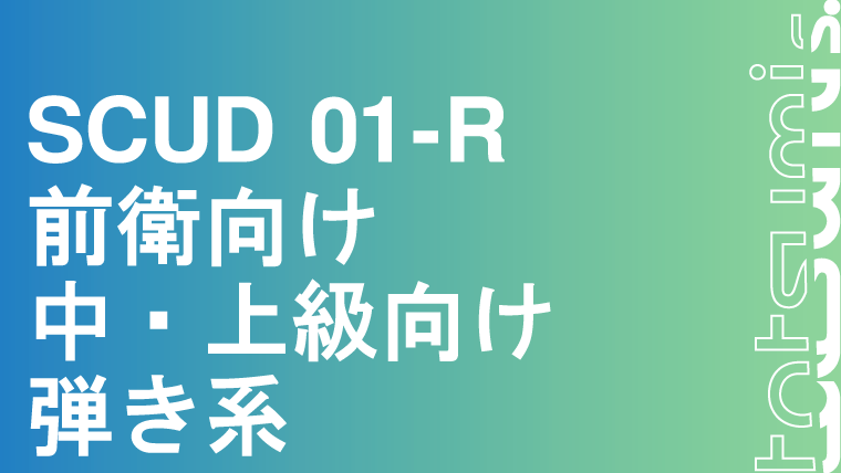 SCUD 01-R スカッド 01R｜tatsumisports-matome 商品まとめブログ