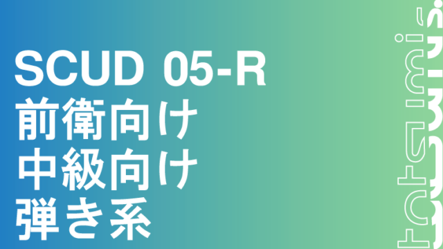SCUD 05-R スカッド 05R｜tatsumisports-matome 商品まとめブログ