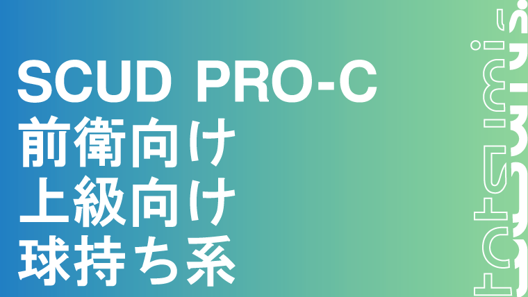 SCUD PRO-C スカッド プロC｜tatsumisports-matome 商品まとめブログ
