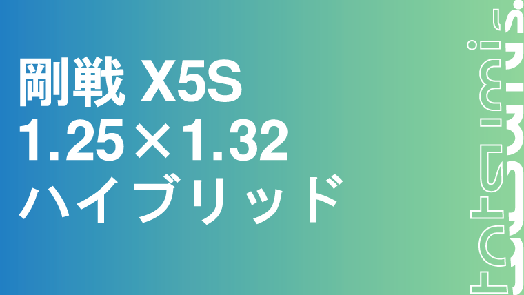 剛戦X5S｜tatsumisports-matome 商品まとめブログ