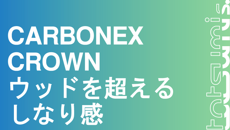 CARBONEX CROWN カーボネックス クラウン｜tatsumisports-matome 商品