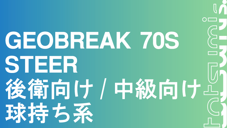 GEOBREAK 70S STEER ジオブレイク 70S ステア｜tatsumisports-matome 商品まとめブログ