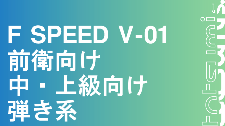 F SPEED V-01 エフスピード V-01｜tatsumisports-matome 商品まとめブログ
