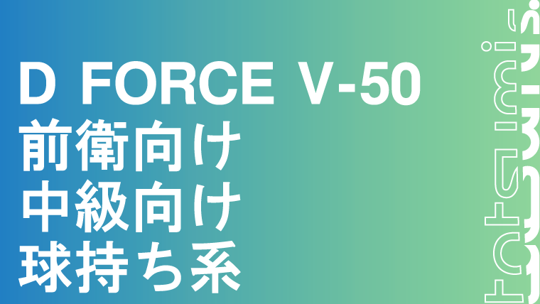 D FORCE V-50 ディーフォース V-50｜tatsumisports-matome 商品まとめブログ